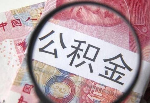 如东异地公积金销户提取流程（异地公积金注销提取）